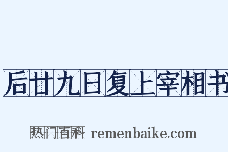 后廿九日复上宰相书是什么意思的图片